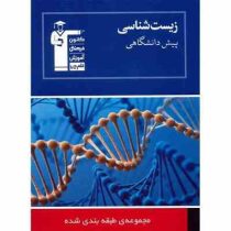 قلم چی مجموعه ی طبقه بندی شده زیست شناسی پیش دانشگاهی 97 96
