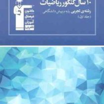 قلم چی 10 سال کنکور ریاضیات رشته ی تجربی پایه و پیش دانشگاهی جلد اول 97 96