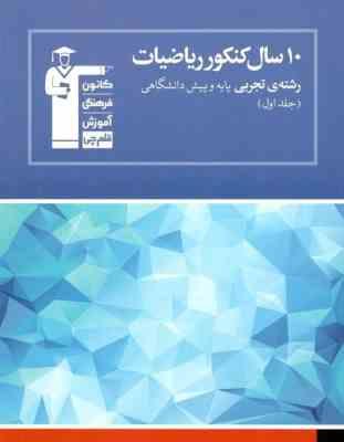 قلم چی 10 سال کنکور ریاضیات رشته ی تجربی پایه و پیش دانشگاهی جلد اول 97 96