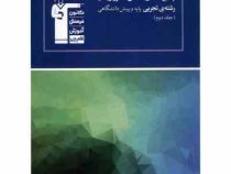 قلم چی پاسخ نامه ی 10 سال کنکور ریاضیات رشته ی تجربی پایه و پیش دانشگاهی جلد دوم 97 96