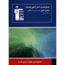 قلم چی پاسخ نامه ی 10 سال کنکور ریاضیات رشته ی تجربی پایه و پیش دانشگاهی جلد دوم 97 96