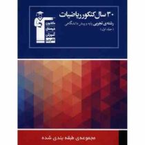 قلم چی مجموعه ی طبقه بندی شده 30 سال کنکور ریاضیات رشته ی تجربی پایه و پیش دانشگاهی (جلد اول) 97 96