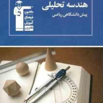 قلم چی مجموعه ی طبقه بندی شده هندسه تحلیلی پیش دانشگاهی ریاضی 97 96