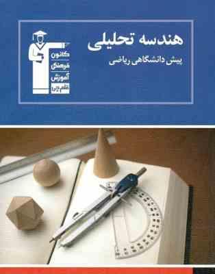 قلم چی مجموعه ی طبقه بندی شده هندسه تحلیلی پیش دانشگاهی ریاضی 97 96