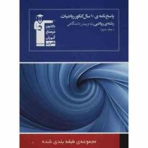 قلم چی مجموعه ی طبقه بندی شده پاسخ نامه ی 10 سال کنکور ریاضیات رشته ی ریاضی جلد دوم 97 96