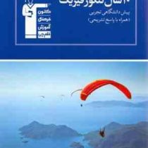 قلم چی مجموعه ی طبقه بندی شده 10 سال کنکور فیزیک (پیش دانشگاهی تجربی)(همراه با پاسخ تشریحی) 97 96