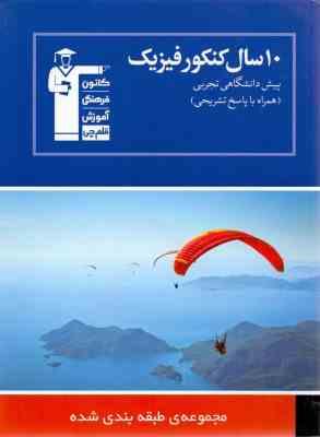 قلم چی مجموعه ی طبقه بندی شده 10 سال کنکور فیزیک (پیش دانشگاهی تجربی)(همراه با پاسخ تشریحی) 97 96