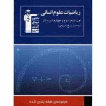 قلم چی مجموعه ی طبقه بندی شده ریاضیات علوم انسانی (همراه پاسخ) 97 96