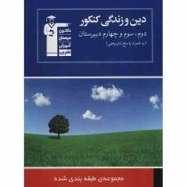 قلم چی مجموعه ی طبقه بندی شده دین و زندگی کنکور (به همراه پاسخ تشریحی) 97 96