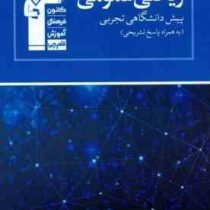 قلم چی مجموعه ی طبقه بندی شده ریاضی عمومی 1و2 پیش دانشگاهی تجربی 97 96