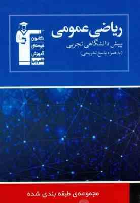 قلم چی مجموعه ی طبقه بندی شده ریاضی عمومی 1و2 پیش دانشگاهی تجربی 97 96