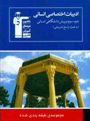 قلم چی مجموعه ی طبقه بندی شده ادبیات اختصاصی انسانی ( پاسخ تشریحی) 97 96