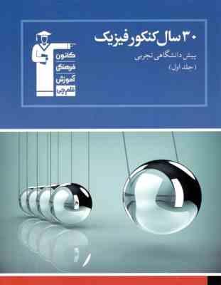 قلم چی مجموعه ی طبقه بندی شده 30 سال کنکور فیزیک پیش دانشگاهی تجربی جلد اول 97 96