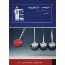 قلم چی مجموعه ی طبقه بندی شده پاسخ نامه ی 30 سال کنکور فیزیک پیش دانشگاهی تجربی جلددوم 97 96