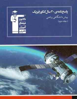 قلم چی مجموعه ی طبقه بندی شده پاسخ نامه ی 30 سال کنکور فیزیک پیش دانشگاهی ریاضی جلد دوم 97 96