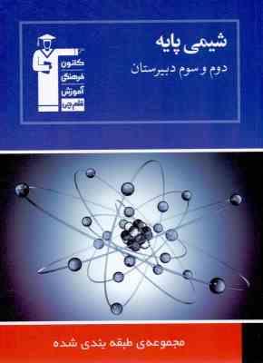 قلم چی مجموعه ی طبقه بندی شده شیمی پایه دوم و سوم دبیرستان 97 96