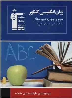 قلم چی مجموعه ی طبقه بندی شده زبان انگلیسی کنکور سوم و چهارم دبیرستان 97 96