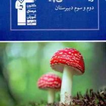 قلم چی مجموعه ی طبقه بندی شده زیست شناسی پایه (دوم و سوم دبیرستان) 97 96