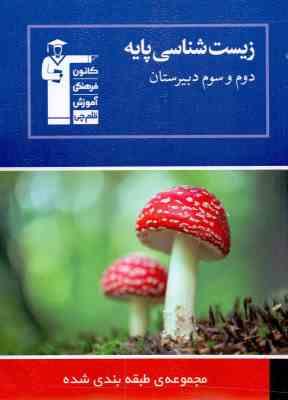 قلم چی مجموعه ی طبقه بندی شده زیست شناسی پایه (دوم و سوم دبیرستان) 97 96