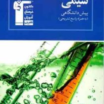 قلم چی مجموعه ی طبقه بندی شده شیمی پیش دانشگاهی 97 96