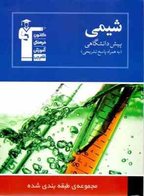 قلم چی مجموعه ی طبقه بندی شده شیمی پیش دانشگاهی 97 96