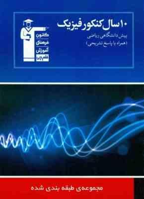 قلم چی مجموعه ی طبقه بندی شده 10 سال کنکور فیزیک پیش دانشگاهی ریاضی 97 96