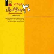 قلم چی پاسخ نامه ی 30 مجموعه سوال عمومی جلد دوم 97 96