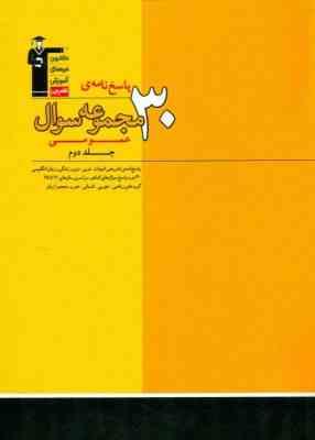 قلم چی پاسخ نامه ی 30 مجموعه سوال عمومی جلد دوم 97 96
