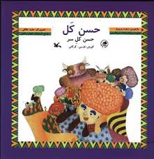 حسن کل (فارسی گرگانی)