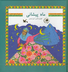 ماه پیشانی (فارسی لری ممسنی)