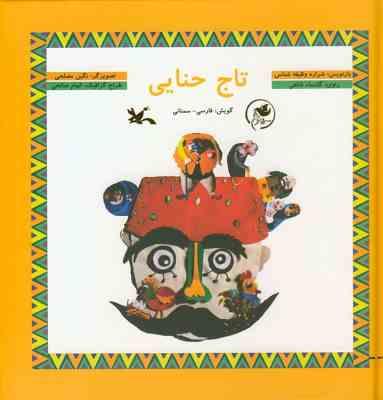 تاج حنایی (فارسی سمنانی)