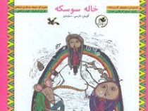 خاله سوسکه (فارسی دماوندی)
