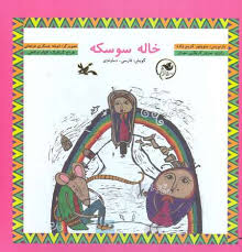 خاله سوسکه (فارسی دماوندی)