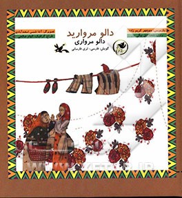 دالو مروارید (فارسی لری بختیاری)