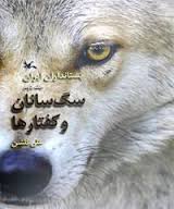 پستانداران ایران جلد دوم سگ سانان و کفتارها