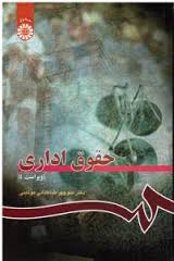 حقوق اداری ( ویراست 4 همراه با اضافات ) (منوچهر طباطبائی موتمنی)