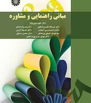 مبانی راهنمایی و مشاوره (شکوه نوابی نژاد . عبدالله شفیع آبادی . جواد اژه ای . قدسی احقر . خدیجه آرین