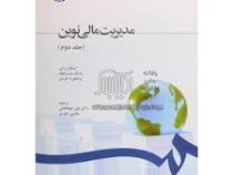 مدیریت مالی نوین (جلد دوم 2) (استفان راس . رندلف وستر فیلد . بردفورد جردن . علی جهانخانی . مجتبی شور