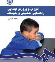 آموزش و پرورش ابتدایی ،راهنمایی تحصیلی و متوسطه (احمد صافی)