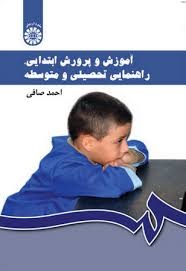 آموزش و پرورش ابتدایی ،راهنمایی تحصیلی و متوسطه (احمد صافی)