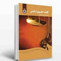 کلیات حقوق اساسی (محمدرضا ویژه)