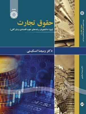 حقوق تجارت (ویژه دانشجویان رشته های علوم اقتصادی و بازرگانی)(ربیعا اسکینی)