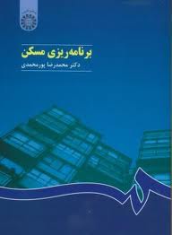 برنامه ریزی مسکن (محمدرضا پورمحمدی، ابراهیم مقیمی)