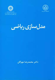 مدل سازی ریاضی (دکتر محمدرضا مهرگان)