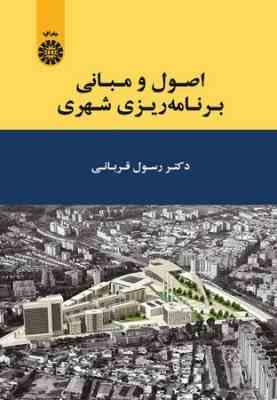 اصول و مبانی برنامه ریزی شهری (رسول قربانی)