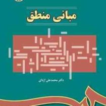 مبانی منطق (دکتر محمد علی اژه ای)