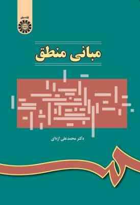 مبانی منطق (دکتر محمد علی اژه ای)