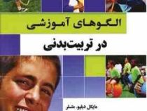 الگوهای آموزشی در تربیت بدنی (مایکل دبلیو متسلر، رضوان رضوانی اصل . جواد آزمون . وحید رفیعی ده بیدی