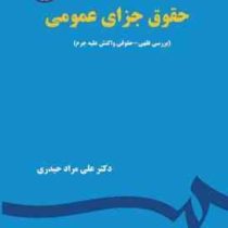 حقوق جزای عمومی ( بررسی فقهی حقوقی واکنش علیه جرم ) (علی مراد حیدری)