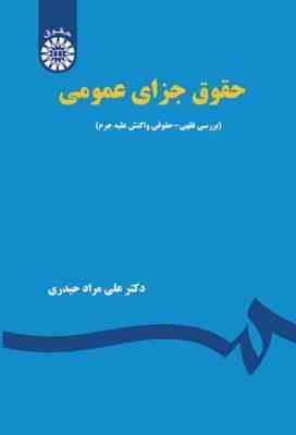 حقوق جزای عمومی ( بررسی فقهی حقوقی واکنش علیه جرم ) (علی مراد حیدری)